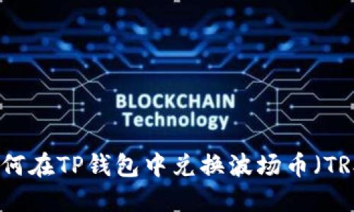 如何在TP钱包中兑换波场币（TRX）