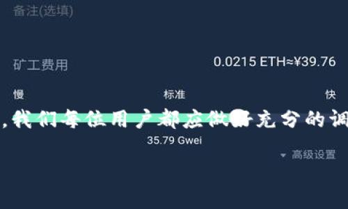  TPWallet锁仓解锁指南：一步一步带你轻松解锁！ / 
 guanjianci TPWallet, 锁仓, 解锁 /guanjianci 

什么是TPWallet锁仓？
在数字资产日益普及的今天，TPWallet作为一款功能强大的数字资产钱包，受到了越来越多用户的欢迎。TPWallet不仅能够存储多种数字货币，还具备锁仓功能，使用户的资产得到更安全的保障。那么，什么是锁仓呢？简单来说，锁仓就是用户将一定的数字资产存入钱包，锁定一定时间以获取收益。这一功能让用户在享受持币增值的同时，也保障了资产的安全性。然而，随着时间的推移，很多用户可能会面临解锁的需求。那么，TPWallet锁仓怎么解呢？让我们深入了解！

为什么要解锁TPWallet中的锁仓资产？
解锁锁仓资产的原因有很多。首先，随着市场的变化，用户的投资策略也可能会调整。比如，当数字货币的价格上涨时，用户可能希望将锁仓的资产解锁并卖出，以获得更高的收益。其次，用户可能希望将某些资产转移到其他平台进行更好的投资。此外，可能也存在资金周转的需要，解锁锁仓资产可以让用户更灵活地使用自己的资金。多么令人振奋的想法！

TPWallet锁仓解锁的基本步骤
现在，我们将详细介绍TPWallet锁仓解锁的具体步骤。首先，请确保你的TPWallet已更新到最新版本，以确保解锁流程顺利进行。以下是解锁锁仓资产的步骤：
ol
    li登录TPWallet：打开TPWallet应用，输入你的登录信息，顺利进入你的钱包界面。/li
    li找到锁仓选项：在钱包主界面，找到“资产管理”或“锁仓”板块，根据应用设计可能会有所不同。/li
    li查看锁仓详情：在锁仓界面，用户可以看到所有锁仓的资产信息，包括每一笔锁仓的金额、锁定时间和解锁时间等。确认要解锁的资产。/li
    li提交解锁请求：选择希望解锁的资产，点击“解锁”按钮。一般会弹出提示，告诉你解锁后资产将不会再获得收益，确认无误后，选择确认解锁。/li
    li等待处理：提交解锁请求后，系统需要一定时间处理，请耐心等待，期间可以查看解锁状态。/li
    li成功解锁：一旦解锁完成，用户会收到提示，并且所解锁的资产将立即出现在可用资产中。/li
/ol

解锁后需要注意的事项
在成功解锁资产后，用户需要注意以下几点，确保自己的资产安全和投资效果：
ul
    li确认资产状态：解锁后，请及时确认已解锁的资产的状态，确保所有操作无误。一旦确认，准备进行后续的投资。/li
    li了解市场行情：解锁后的资产可以随时交易，因此用户应紧密关注市场动态，做出灵活的投资决策！/li
    li资金安全：确保钱包的安全性，定期更换密码，以防止不必要的损失。多么令人振奋的投资！安全第一！/li
/ul

常见问题解答
在解锁TPWallet锁仓资产的过程中，用户可能会遇到各种问题。下面我们列出了一些常见的问题及其解答，以帮助用户更好地进行解锁操作。

h41. 解锁需要手续费吗？/h4
一般情况下，解锁锁仓资产不需要额外的手续费，但具体情况可能会因平台规则而有所不同。在进行操作之前，建议用户仔细阅读相关条款。

h42. 锁仓时长是否可以调整？/h4
多数情况下，锁仓时长是不可调整的，用户需要在锁仓前设置清楚。若需要变更，需先解锁资产。

h43. 解锁后资产多久能用？/h4
解锁成功后，资产一般会立即进入可用状态，用户可以随时进行交易或转账。

总结
解锁TPWallet中的锁仓资产虽然听上去简单，但各个步骤都需谨慎操作，确保投资安全与收益最大化。随着区块链技术的不断发展，数字资产的投资变得越来越灵活多变，但与此同时也伴随着风险。因此，在做出决策前，我们每位用户都应做好充分的调研和准备，明白自己所要做的每一步！

希望本篇指南能对正在寻找TPWallet锁仓解锁方法的你有所帮助！在以后的投资中，愿你顺风顺水，获得丰厚的收益！多么令人振奋的想法！