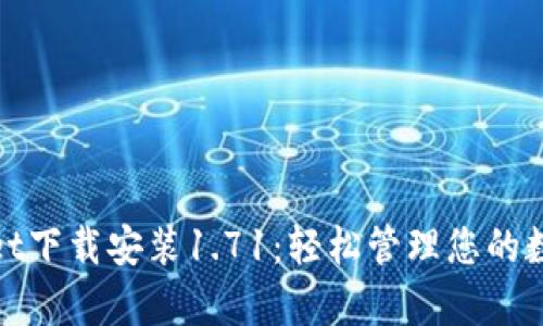 tpwallet下载安装1.71：轻松管理您的数字资产