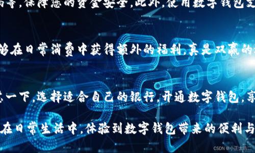   银行数字钱包开通攻略：在哪里可以申请？ / 
 guanjianci 银行, 数字钱包, 开通 /guanjianci 

前言：数字钱包的崛起
在这个信息技术飞速发展的时代，数字钱包作为一种新兴的支付工具，正逐渐改变着我们的日常生活。无论是在商店购物、在线支付还是转账，数字钱包的便利性和安全性使其成为越来越多人的首选。那么，您是否也想知道在哪里可以开通银行的数字钱包呢？让我们深入探索这一话题吧！

什么是数字钱包？
数字钱包，顾名思义，是一种用于存储和管理电子货币的工具。它不仅可以存储银行卡信息、信用卡信息，还可以管理积分、优惠券，甚至是数字货币。通过数字钱包，用户可以在数码设备上进行各种交易，而无需携带实体现金或卡片。这种方式不仅提升了支付的效率，更为消费者带来了全新的消费体验。

银行为什么推出数字钱包？
随着消费者需求的变化和科技的进步，越来越多的银行选择推出自己的数字钱包服务。这不仅是为了满足客户日益增长的便捷支付需求，更是为了在金融科技市场中占据一席之地。多么令人振奋！银行意识到，数字钱包不仅能够提升用户体验，还能够帮助他们更好地管理财务和资金流动，同时增强与客户之间的互动。

如何开通银行数字钱包？
开通银行数字钱包并不复杂，以下是一些基本的步骤，帮助您轻松上手！

h41. 选择合适的银行/h4
市场上有众多银行提供数字钱包服务，您首先需要选择一家适合自己的银行。您可以根据银行的声誉、服务费、功能以及客户评价来做决策。例如，一些大型国有银行的数字钱包功能可能更为成熟，而一些新兴的互联网银行则可能提供更具创新性的服务。

h42. 下载银行的手机应用/h4
一旦选择好了银行，您需要下载其官方的手机应用。一般来说，数字钱包的功能会集成在银行的手机银行应用中。您可以在 App Store 或者 Google Play 中搜索银行的名称，然后下载安装，操作非常简单！

h43. 注册账号/h4
下载安装后，您需要打开应用并注册一个账号。通常，您需要提供一些基本信息，如手机号码、身份证号等。为了保护您的财务安全，确保使用强密码，并定期更换密码是相当重要的。

h44. 完善个人信息/h4
在创建账户后，有些银行可能要求您完善个人资料，例如银行卡绑定、身份验证等。请按照系统的提示进行操作，确保信息真实有效。这样可以增加安全性，并为顺利使用数字钱包打下基础。

h45. 学习使用功能/h4
成功注册后，您便可以开始使用数字钱包了！一般来说，数字钱包的功能包括但不限于在线支付、二维码支付、账户转账、财务管理等。熟悉并利用这些功能，您将能够享受更便捷的生活方式。

在哪里可以开通数字钱包？
开通银行数字钱包的方式多种多样，除了在手机应用上操作外，以下几种方式也值得考虑：

h41. 线下银行网点/h4
如果您更习惯面对面的交流，不妨直接前往银行的线下网点。在柜台，工作人员将为您详细介绍数字钱包的各项服务，并协助您办理相关手续。记得携带好身份证件和银行卡，以免耽误您的时间。

h42. 银行官网/h4
现在大多数银行都在官网上提供了数字钱包的开通指引，您可以通过访问银行官方网站进行申请。在网站上，您能够找到详细的步骤说明及相关的常见疑问解答，这对您理解数字钱包的使用及其优势是一个很好的帮助。

h43. 客服热线/h4
还有一种简单的方法，就是拨打银行的客服热线。客服人员会耐心解答您的疑问，并为您提供开通服务的必要指导。直接与专人沟通，能够帮助您更快速地了解数字钱包的各项内容与功能。

使用数字钱包的优势
开通并使用银行的数字钱包，不仅能够提升您的支付体验，更有许多其他的优势让您值得拥有！

h41. 便捷性/h4
在现代快节奏的生活中，人们渴望更加便利的支付方式。数字钱包让您随时随地都能进行支付，无需在繁琐的支付环节中耗费时间。通过几次点击，就能轻松完成购物，真是便捷至极！

h42. 安全性/h4
对于许多人来说，财务安全无疑是使用数字钱包的重要考虑。银行的数字钱包通常会采用多重安全措施，如数据加密、指纹识别、动态密码等，保障您的资金安全。此外，使用数字钱包支付相对于传统现金交易而言，能够有效降低丢失或被盗的风险。

h43. 优惠与奖励/h4
很多银行为使用数字钱包的客户提供各种优惠活动，如消费积分、现金返利、特价活动等。利用这些优惠，您不仅能享受便捷的服务，还能够在日常消费中获得额外的福利，真是双赢的选择！

总结
在这个数字化时代，银行数字钱包正在逐渐改变我们的支付方式，提供更加流畅、安全的消费体验。如果您还没有开通数字钱包，不妨考虑一下，选择适合自己的银行，开通数字钱包，享受便捷的支付生活吧！

通过以上的介绍，相信您对银行数字钱包的开通流程、优势以及可能的申请方式有了更为清晰的理解。希望这篇攻略能够帮助到您，让您在日常生活中，体验到数字钱包带来的便利与快乐！让我们一起走入数字支付新时代吧！