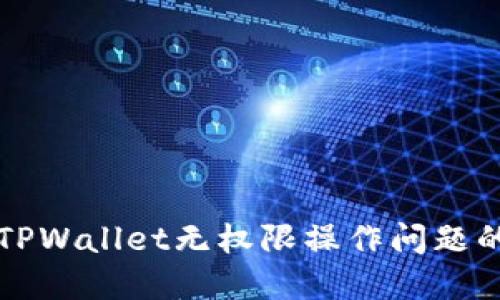 如何解决TPWallet无权限操作问题的详细指南