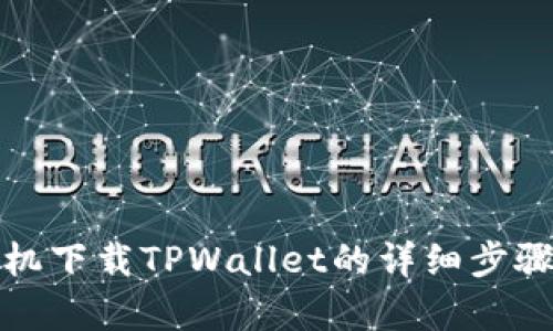 安卓手机下载TPWallet的详细步骤与技巧
