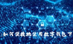 饿了吗：如何便捷地使用