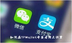 如何在TPWallet中查看滑点设