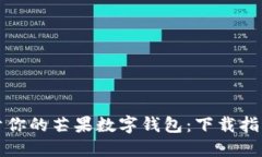 快速获取属于你的芒果数