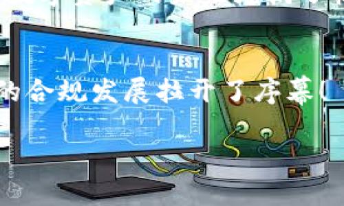   tpwallet为何移除大陆IP的深远影响与应对策略/  

 guanjianci tpwallet, 大陆IP, 数字资产/ guanjianci 

引言：数字资产的新时代
在近年来，随着区块链技术的快速发展和数字资产市场的蓬勃壮大，各类加密钱包层出不穷。其中，tpwallet凭借其用户友好的界面、强大的安全性和多种功能，吸引了大量用户的关注。然而，近期tpwallet宣布移除大陆IP的举措引发了广泛的讨论和关注。这个决定不仅影响了无数用户的操作习惯，更在整个数字资产市场掀起了一股涟漪。多么令人振奋的一个行业发展节点，却也让人感慨万千！

为什么选择移除大陆IP？
tpwallet移除大陆IP的原因可以说是多方面的。首先，中国大陆对加密货币的监管政策逐渐趋严，自2021年以来，国家对数字资产交易所和相关活动进行了严厉打击。在这样的背景下，许多加密钱包和交易平台都面临着合规的巨大压力。

其次，tpwallet作为一个国际化的平台，除了要遵守所在国的法律，还需对不同地区的法规有清楚的认识和把握。为了保护自身的合法权益，tpwallet不得不做出这样的决定。这不仅是对监管环境的适应，也是对用户资金安全的重视。只有在合规的环境下，才能更好地提供优质服务！

移除大陆IP的直接影响
这一决定的直接影响无疑是大量用户将无法再访问tpwallet。这对习惯于在该平台上进行数字资产管理的用户来说，是一个巨大的改变。想象一下，原本可以轻松管理资产的情况，现在却被迫寻找替代方案，这是多么令人失望啊！

由于tpwallet用户很多，移除大陆IP后，会导致用户体验大打折扣，原有的交易习惯也不得不改变。再者，由于缺少了这个平台的支持，一些用户可能会面临资产安全的问题，因为迁移到其他平台常常需要时间和精力。

潜在用户的流失与竞争
移除大陆IP的举措无疑会导致tpwallet在国内用户中失去一部分市场份额。随着市场竞争的愈发激烈，其他钱包服务可能会趁机推出更具吸引力的功能和优惠。这使得tpwallet必须在服务质量、产品创新等方面做出更多的努力，以挽回用户的信任与支持！多么艰巨而又重要的任务！

如何应对这一变化？
面对tpwallet移除大陆IP带来的这一系列变化，用户需调整心态，寻找合适的应对策略。首先，用户可以关注其他合规的平台，评估其功能和安全性，以找到最适合自己的数字资产管理工具。其次，用户还需保持对市场动向的敏感性，积极主动地获取信息，保障自身资产的安全。

对于tpwallet自身而言，如何在国际市场上赢得用户的青睐，甚至吸引其他地区的用户，将是其面临的重要挑战。改善用户体验、建立良好的客服体系、加强安全防护等，都是其未来需要重视的发展方向。

字母表之外的情感连接
在这个数字资产的世界里，用户与平台之间的关系不仅仅是交易关系，更是一种信任和情感的连接。用户在选择一个钱包时，不仅关注用户体验、功能和安全性，也希望这种关系是长久和稳固的。因此，tpwallet在未来的发展中，必须更加注重用户关系的建立和维护！这不仅是商业上的考量，更是对用户情感的珍视。

数字资产的未来与机遇
尽管tpwallet的这一决策可能让人感到失落，但同时也为我们敲响了警钟。在快速变化的市场中，如何保护自身的利益与资产，如何迎合合规速动，将是每一个参与者都必须考虑的问题。数字资产的未来充满了机遇与挑战，而我们需要以积极的态度去面对它！

结论：持续创新与坚持合规
面对不断变化的市场环境和监管政策，数字资产相关平台只有不断创新、坚持合规才能在激烈的竞争中立于不败之地。tpwallet的移除大陆IP，或许是个别用户的失落，却也为整个行业的合规发展拉开了序幕！

未来的路上，让所有参与者都能在尊重法律的基础上，享受到技术进步带来的福利，正是我们应共同努力的目标！多么令人期待的发展趋势啊！