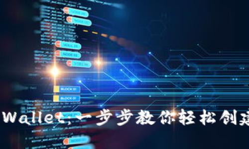 电脑版TPWallet：一步步教你轻松创建BSC钱包