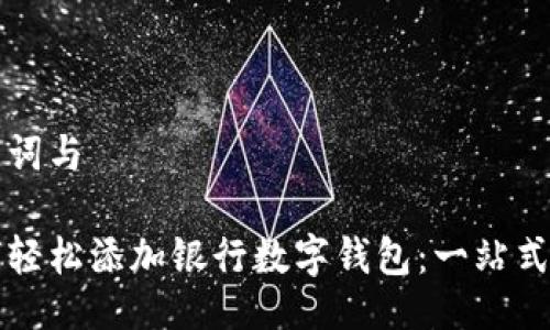 关键词与

如何轻松添加银行数字钱包：一站式指南