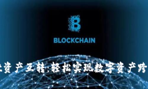 TPWallet资产互转：轻松实现数字资产跨平台转移