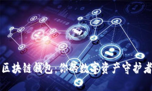 区块链钱包：你的数字资产守护者