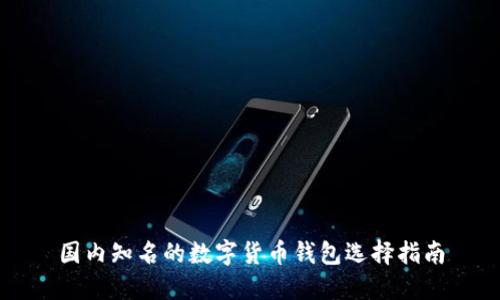 国内知名的数字货币钱包选择指南