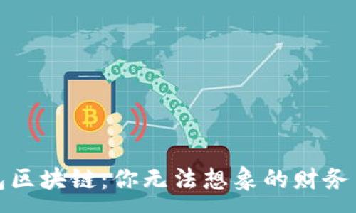 :
钱包区块链：你无法想象的财务革命