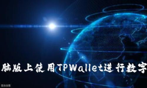 如何在电脑版上使用TPWallet进行数字资产管理