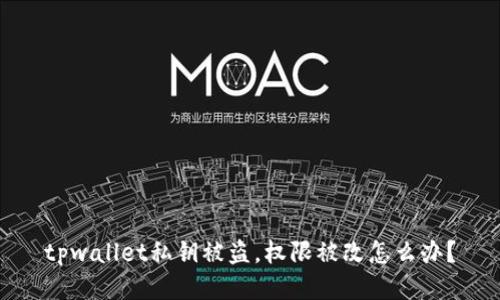 tpwallet私钥被盗，权限被改怎么办？