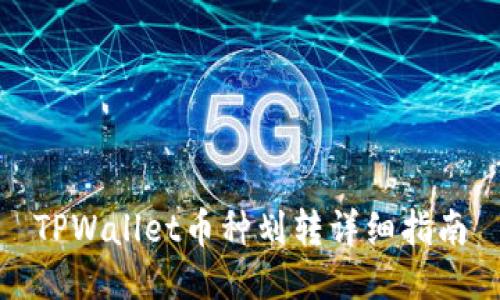 TPWallet币种划转详细指南