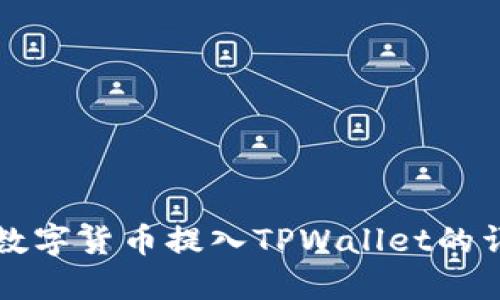 如何将数字货币提入TPWallet的详细指南