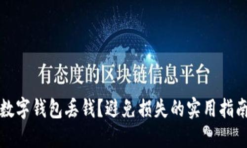 数字钱包丢钱？避免损失的实用指南