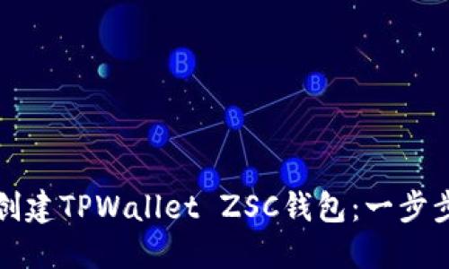 如何创建TPWallet ZSC钱包：一步步指南
