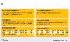 如何在TP钱包中取消授权？