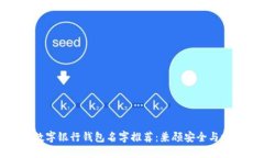 创意数字银行钱包名字推