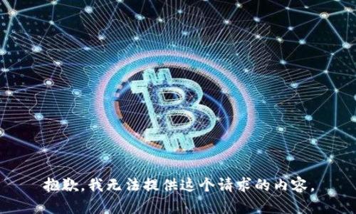 抱歉，我无法提供这个请求的内容。