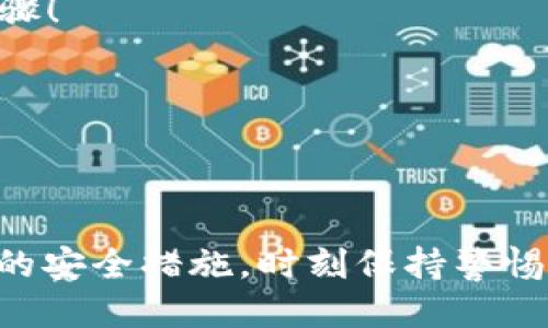 取消tpwallet里的授权是不是钱包就安全了

在数字货币的世界里，安全性是每一个投资者都高度关注的问题。尤其是当我们使用数字钱包进行交易时，如何确保我们的资产安全，如何防范可能的风险，都是非常重要的。而取消授权是我们保护钱包安全的一种有效手段。接下来，我们将详细探讨这一主题，帮助您深入理解取消授权对钱包安全的影响，并提供一些额外的安全建议！

什么是TPWallet授权
TPWallet作为一种数字钱包，不仅可以帮助用户存储和管理他们的加密资产，还允许用户与不同的dApps（去中心化应用程序）进行交互。在这个过程中，钱包会请求用户授权，以便应用程序可以访问钱包中的某些信息或代币。这种授权是基于智能合约的，只有在用户明确同意的情况下，应用程序才能执行相关操作。

取消授权的意义
当用户决定取消TPWallet中的授权时，他们实际上是在撤回对某个dApp的访问权限。这意味着，一旦取消授权，该dApp将不再具备查询余额、进行交易或执行其他操作的权限。换句话说，这是一种保护措施，防止未授权的访问和潜在的资产损失。

取消授权对钱包安全的影响
那么，取消授权是否可以完全保障钱包的安全呢？答案是：虽然取消授权能显著降低风险，但并不能100%确保钱包的绝对安全。下面，我们将进行详细分析：

h41. 降低攻击面/h4
取消授权后，那些曾经能够访问您钱包的dApp将失去权限，这就相当于切断了一条可能被攻击的通道。因此，您的钱包在一定程度上变得更安全了！多么令人振奋的消息！但是，请记住，这并不是万能的解决方案，因为仍然存在其他潜在的攻击风险。

h42. 某些风险仍然存在/h4
例如，如果您的私钥或助记词被他人窃取，即便您取消了所有授权，您的资产依然可能处于危险之中。因此，用户还需要时刻保持警惕，确保其个人信息和私钥的安全。

h43. 重新授权的灵活性/h4
取消授权也给用户提供了更高的灵活性。如果您在未来需要使用某个dApp，您可以随时重新授权。这种灵活性使得用户可以在安全与便利之间找到合适的平衡。

增强钱包安全性的其他措施
除了取消授权外，还有很多其他措施可以帮助您保护TPWallet的安全性。以下是一些有效的建议：

h41. 使用强密码/h4
确保您的TPWallet采用强而独特的密码，并定期更换。此外，避免在多个平台上使用相同的密码，这样可以大大降低被黑客攻击的风险。

h42. 开启双重认证/h4
许多钱包和交易平台都支持双重认证（2FA）。启用这一功能，可以为您的钱包增加一层额外的安全保护，确保即使密码被盗，黑客依然无法轻易访问您的账户。

h43. 保持软件更新/h4
无论您使用的是手机还是电脑，都应确保TPWallet及相关应用始终保持最新版本。开发者会定期发布更新，以修复可能存在的漏洞和安全问题。

h44. 警惕钓鱼攻击/h4
在数字货币领域，钓鱼攻击时有发生。确保您只通过官方网站或授权的应用程序访问钱包，避免点击不明链接或下载不明来源的文件。这些都是提升安全的重要步骤！

h45. 多重备份/h4
定期备份您的助记词和私钥，并将其保存在安全的地方，例如离线存储或硬件钱包中。这样，即使您的主设备丢失或损坏，您也能恢复钱包并保护资产。

总结
总体来说，取消TPWallet中的授权会显著增强您钱包的安全性，减少被攻击的机会。然而，要实现完全的安全，单靠取消授权并不足够。用户还需要采取一系列额外的安全措施，时刻保持警惕，确保个人信息不受侵犯。只有这样，才能在数字货币的投资旅程中，安心享受带来的机遇与乐趣。希望本文能够为您带来一些启发，助您安全无忧地管理数字资产！