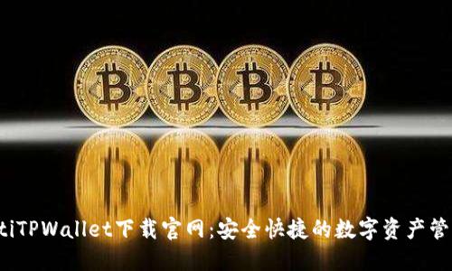 bianotiTPWallet下载官网：安全快捷的数字资产管理平台