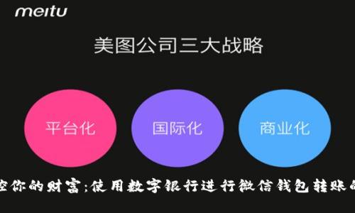 轻松掌控你的财富：使用数字银行进行微信钱包转账的全攻略