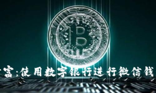 轻松掌控你的财富：使用数字银行进行微信钱包转账的全攻略