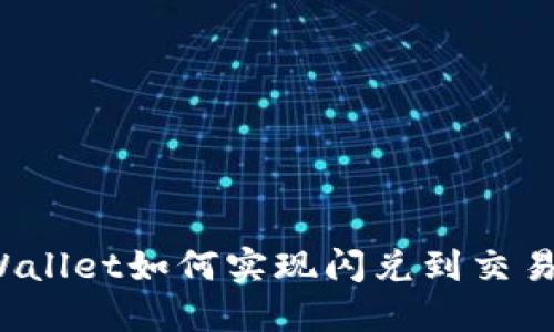 TPWallet如何实现闪兑到交易所？