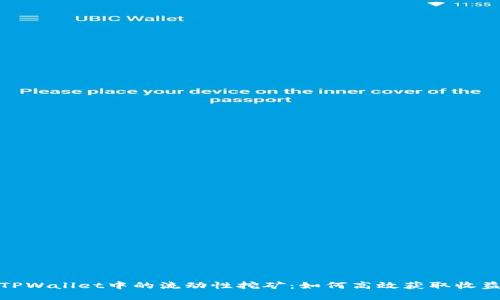 TPWallet中的流动性挖矿：如何高效获取收益