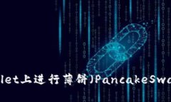 如何在TP Wallet上进行薄饼