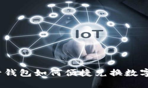 建行钱包如何便捷兑换数字币？