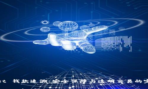 TPWallet 钱款追溯：安全保障与透明交易的完美结合