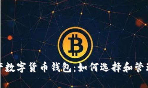 安全高效的资产数字货币钱包：如何选择和管理你的虚拟财富