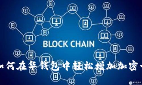 如何在华钱包中轻松增加加密卡