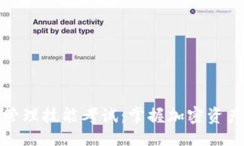 与关键词

区块链钱包管理技能考试：掌握加密资产安全的关键