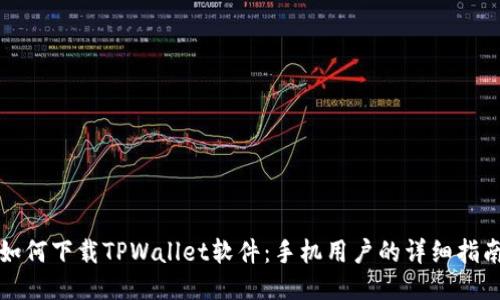 如何下载TPWallet软件：手机用户的详细指南