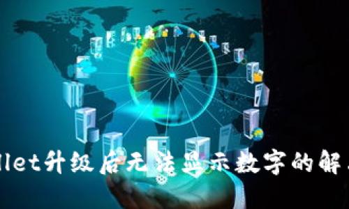 TPWallet升级后无法显示数字的解决方法