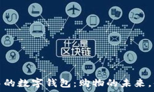 ――  
苹果商店中的数字钱包：购物的未来，便捷又安全