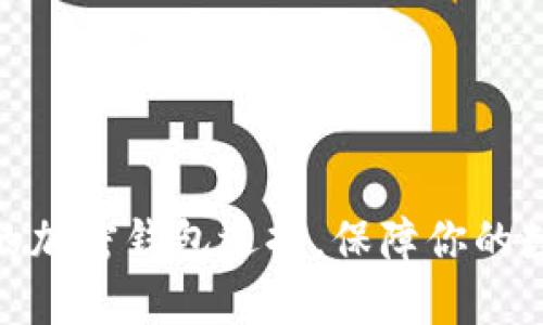 探索多样化的加密钱包选择，保障你的数字资产安全