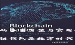 区块链钱包的多重价值与