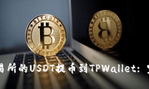 如何将OK交易所的USDT提币到TPWallet: 完整步骤指南
