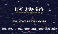 探索数字货币钱包：东方