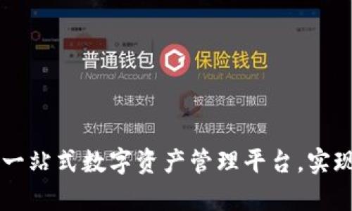 TPWallet最新版APP：一站式数字资产管理平台，实现轻松投资与安全存储