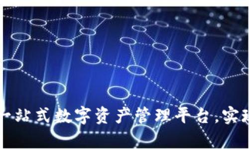 TPWallet最新版APP：一站式数字资产管理平台，实现轻松投资与安全存储