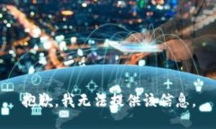 抱歉，我无法提供该信息