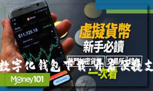 轻松实现数字化钱包下载，开启便捷支付新时代