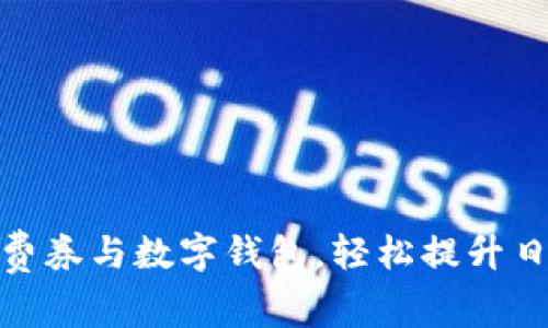 如何利用消费券与数字钱包，轻松提升日常消费体验