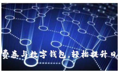 如何利用消费券与数字钱包，轻松提升日常消费体验